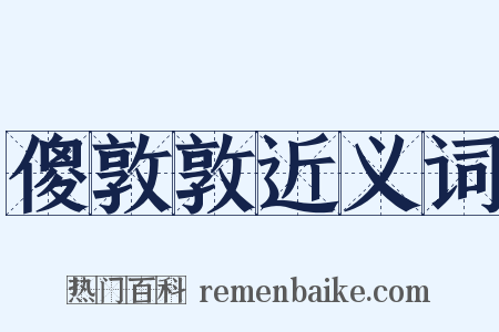 傻敦敦近义词是什么意思的图片
